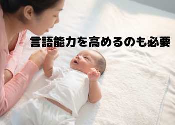 赤ちゃん 言語能力