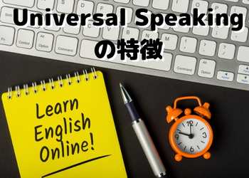 Universal Speaking 特徴