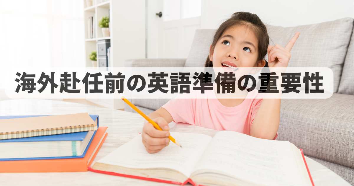 海外赴任 子供 英語 準備