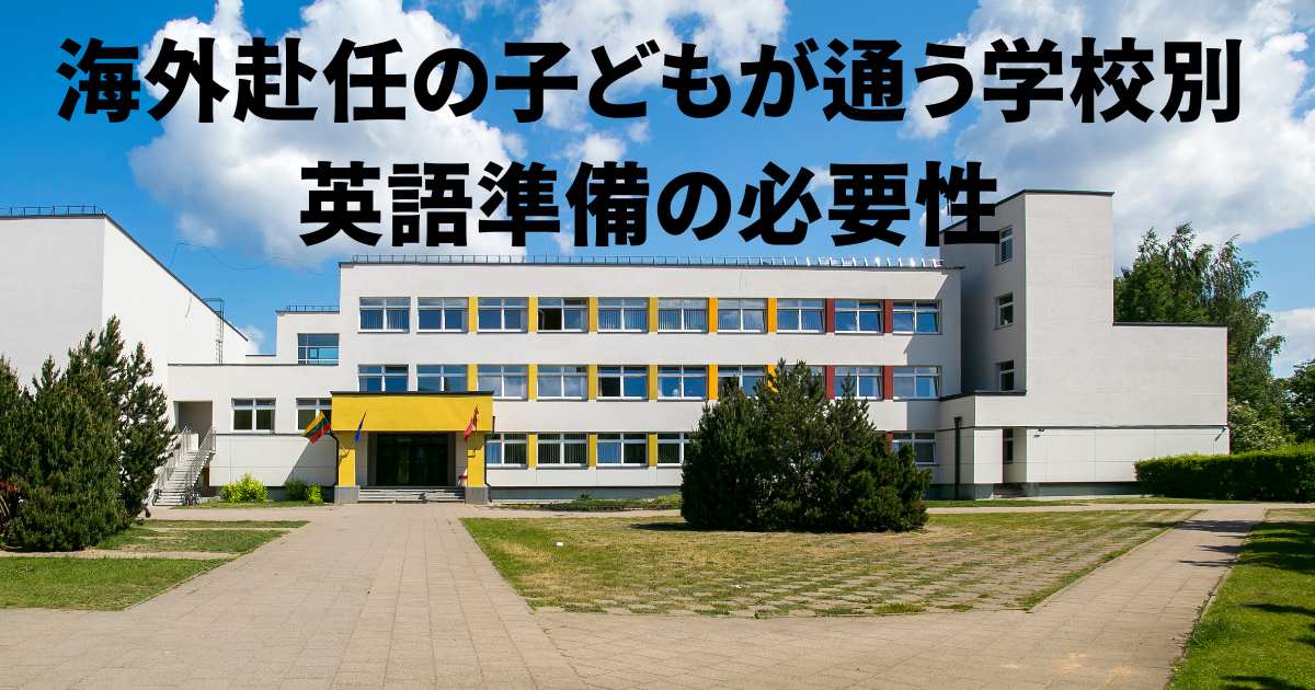 海外赴任 英語 学校