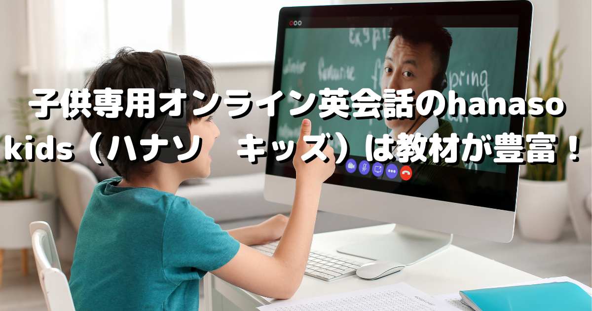 子供専用オンライン英会話のhanaso kids（ハナソ キッズ）は教材が豊富！ | にいなの英語留学ブログ