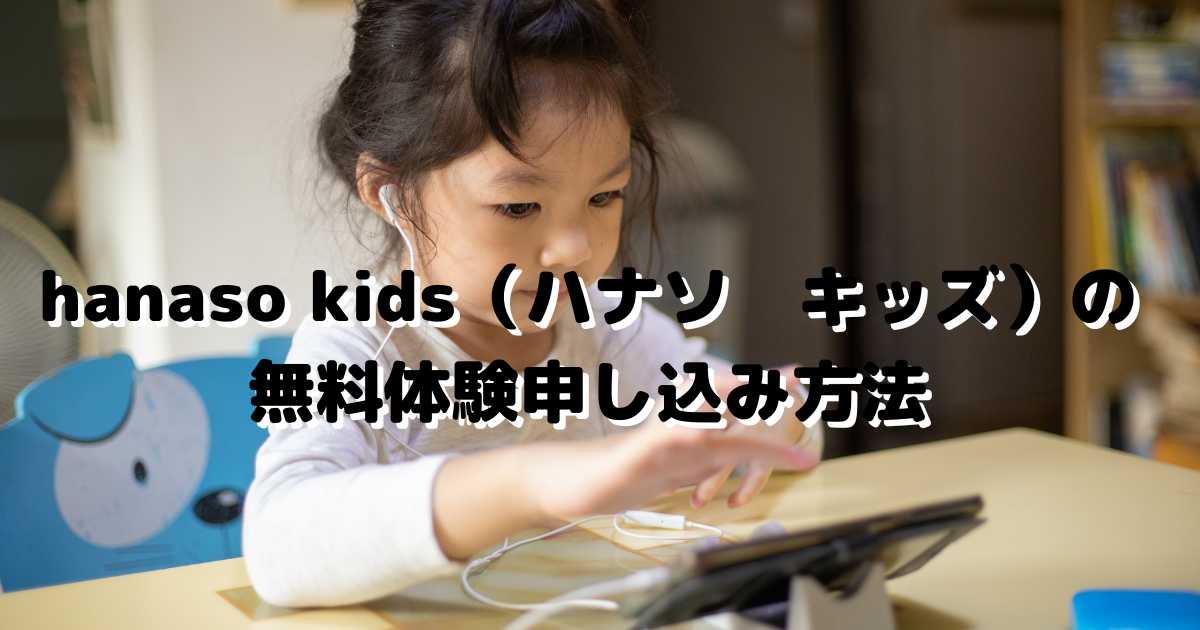 オンライン英会話 hanaso kids（ハナソ　キッズ）無料体験