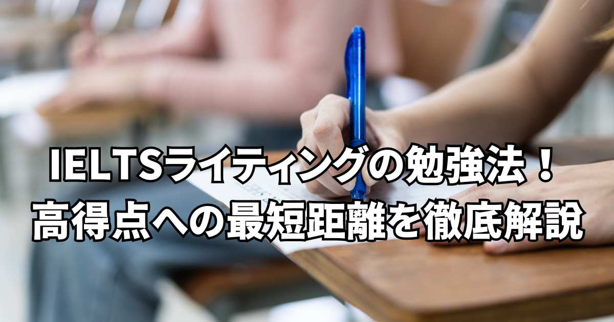 IELTS ライティング