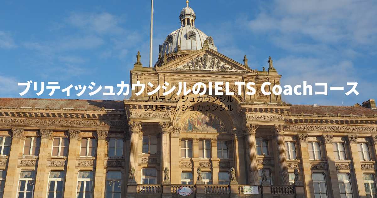 ブリティッシュカウンシル IELTS