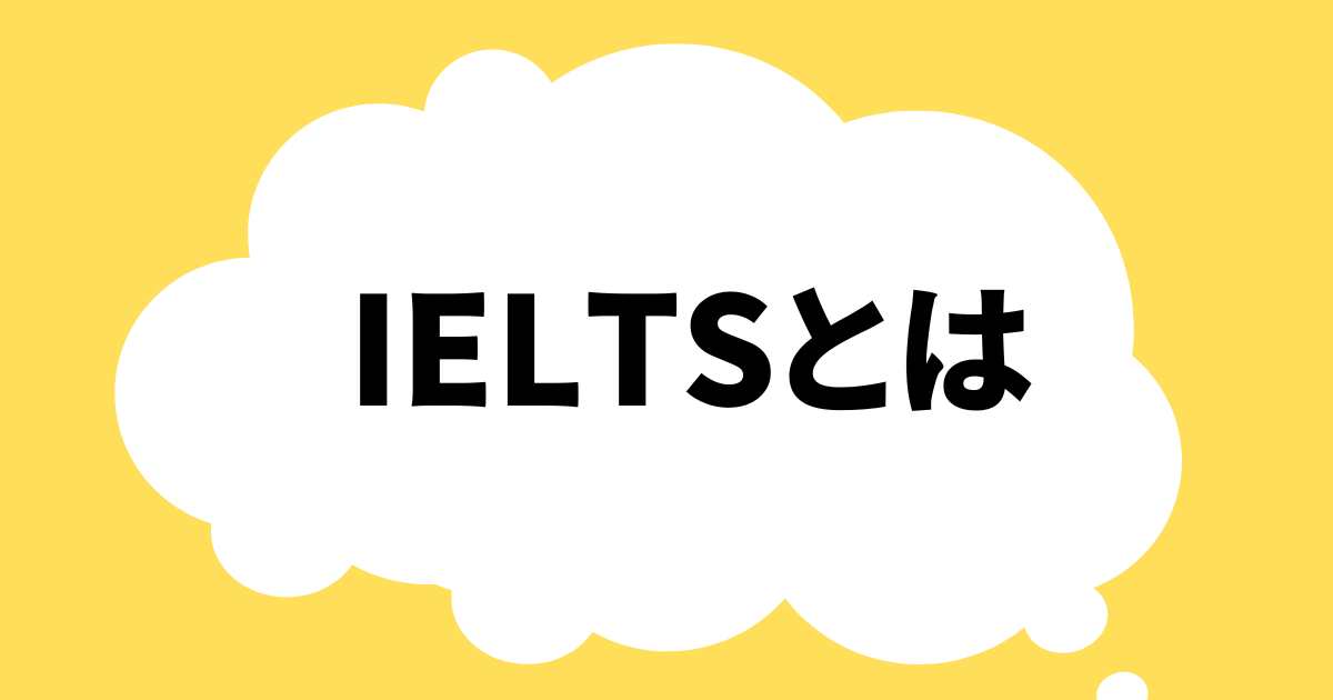 IELTSとは