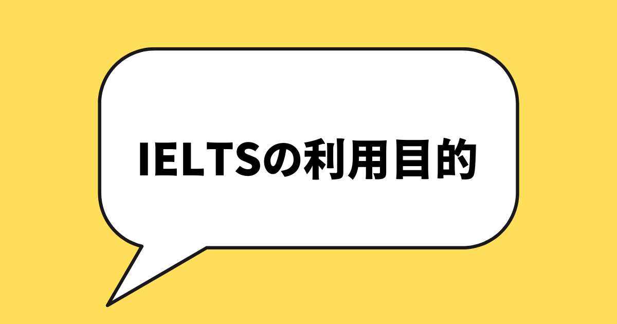 IELTS 利用目的