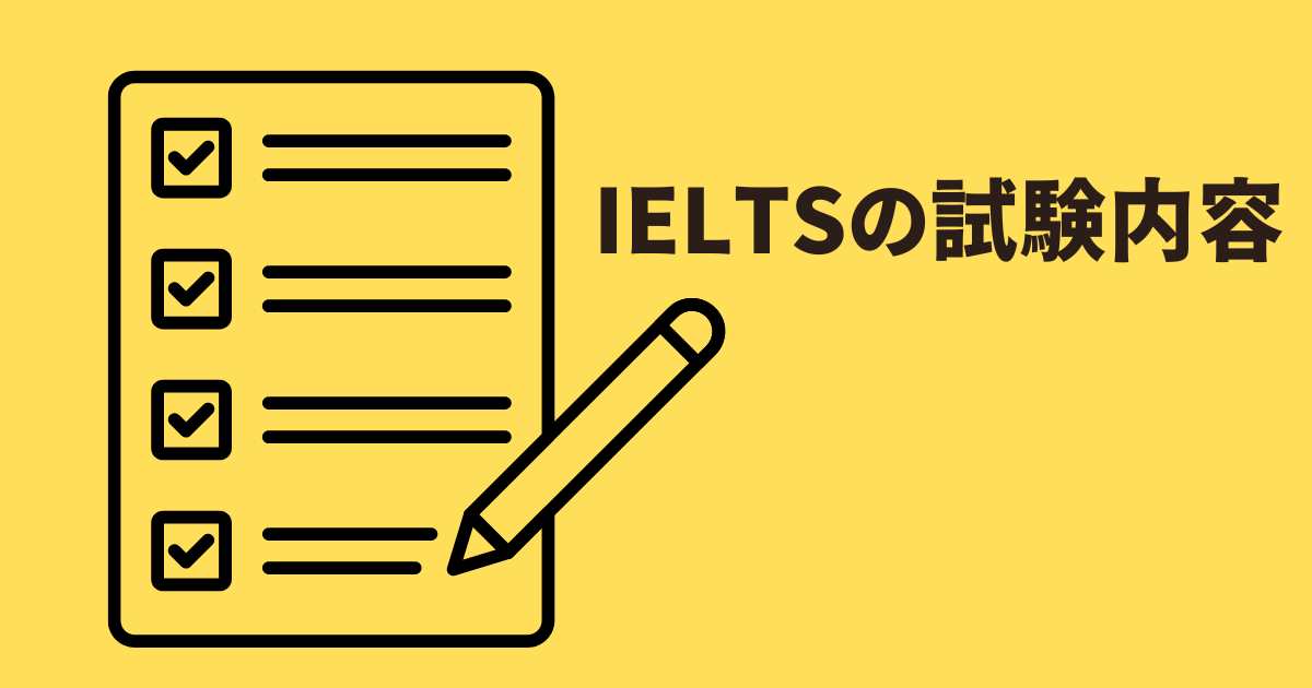 IELTS 試験内容