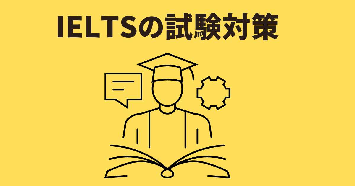 IELTS 試験対策