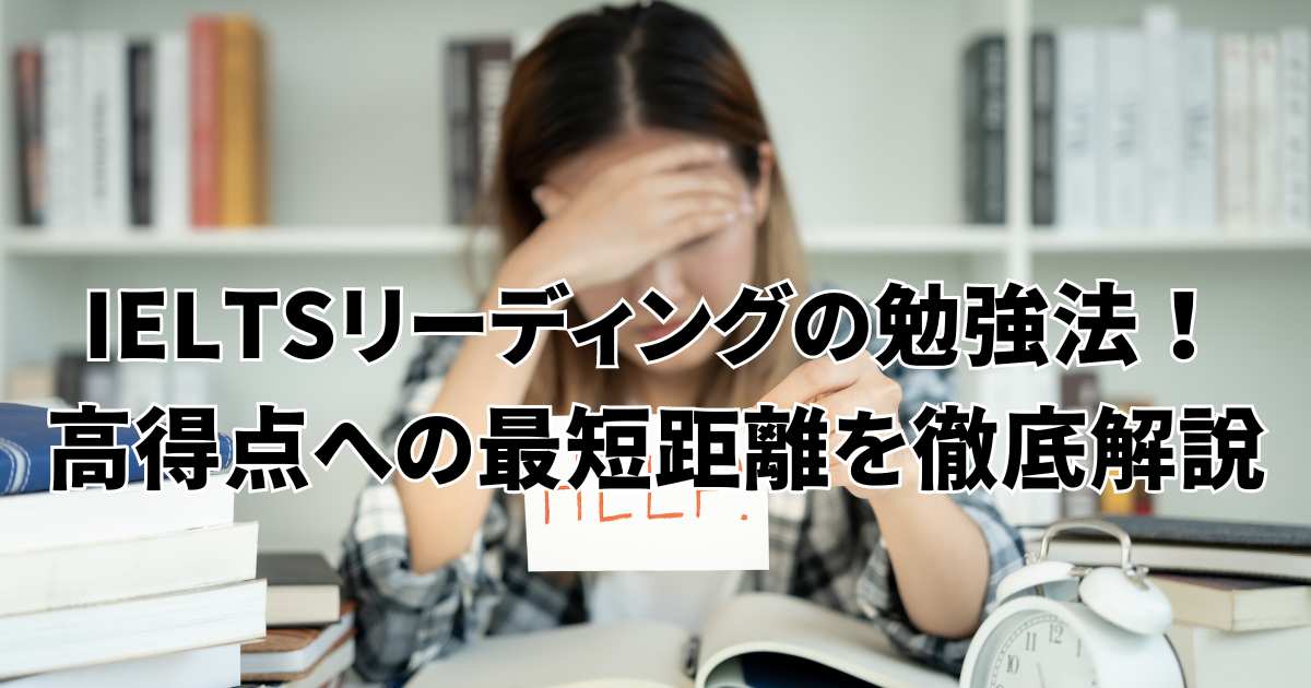 IELTS リーディング